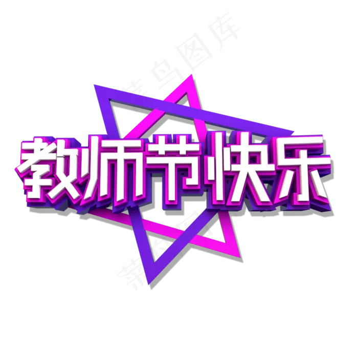 教师节快乐立体效果艺术字(2000X2000(DPI:300))psd模版下载
