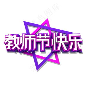教师节快乐立体效果艺术字