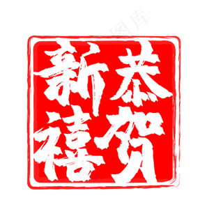 新年印章元素