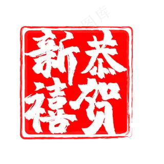 新年印章元素