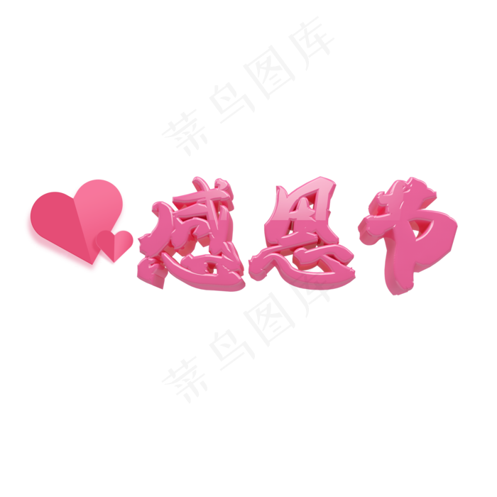 感恩节艺术字(2000X2000(DPI:72))psd模版下载