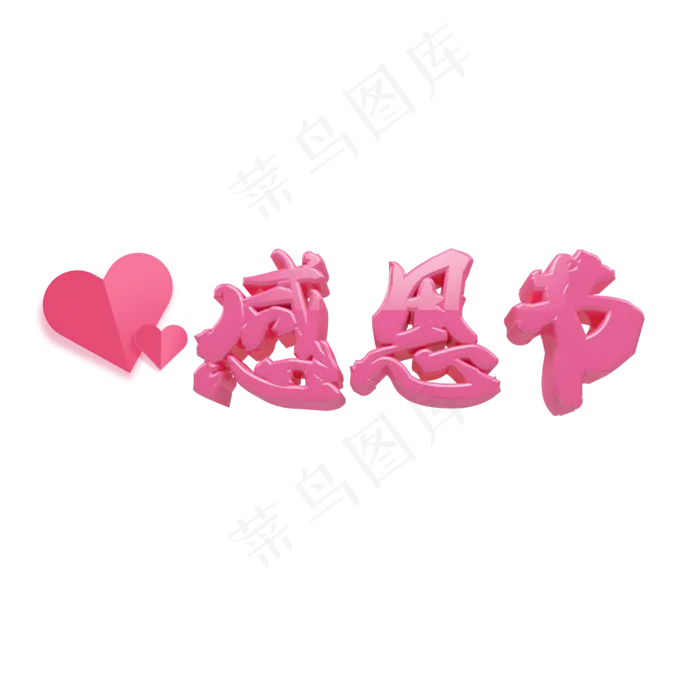 感恩节艺术字(2000X2000(DPI:72))psd模版下载