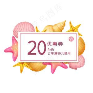 夏季海星优惠券8
