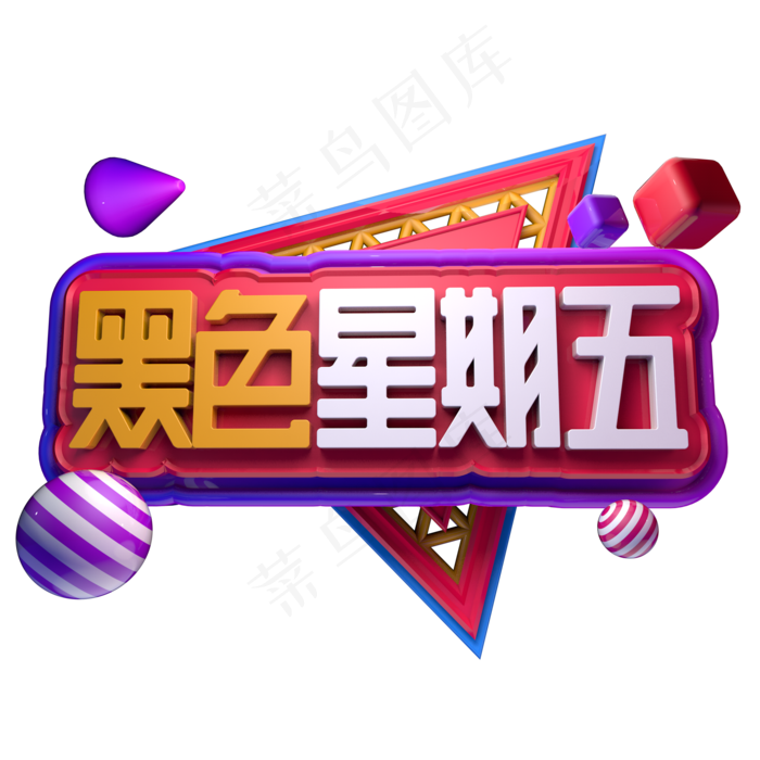 黑色星期五立体字ai矢量模版下载