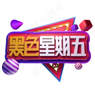 黑色星期五立体字