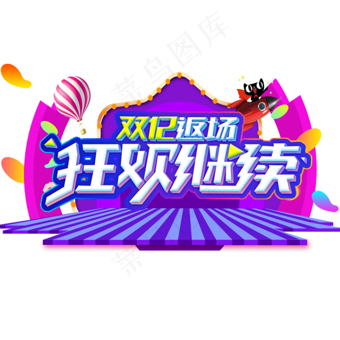 原创双十二返场狂欢继续艺术字(3000*3000px 	      )psd模版下载
