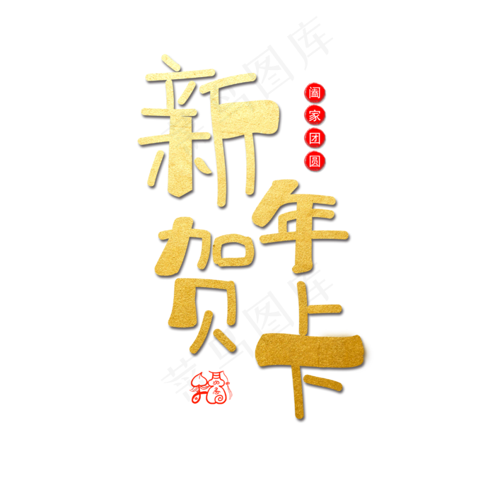 新年贺卡字体设计(3000X3000(DPI:300))psd模版下载