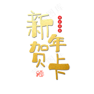 新年贺卡字体设计