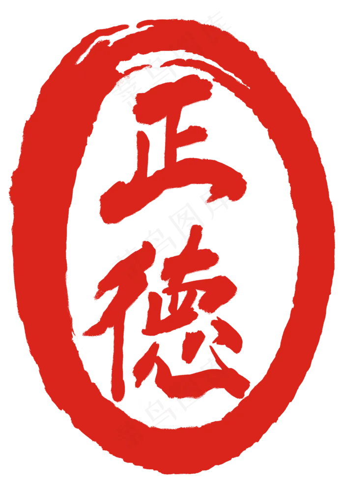 正德红色印章(2000X2845(DPI:300))psd模版下载