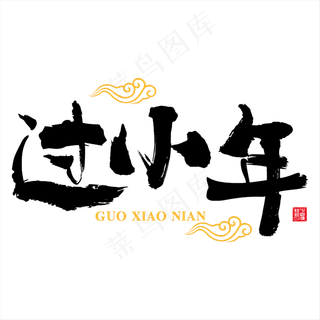 矢量中国传统节日之过小年毛笔免抠艺术字