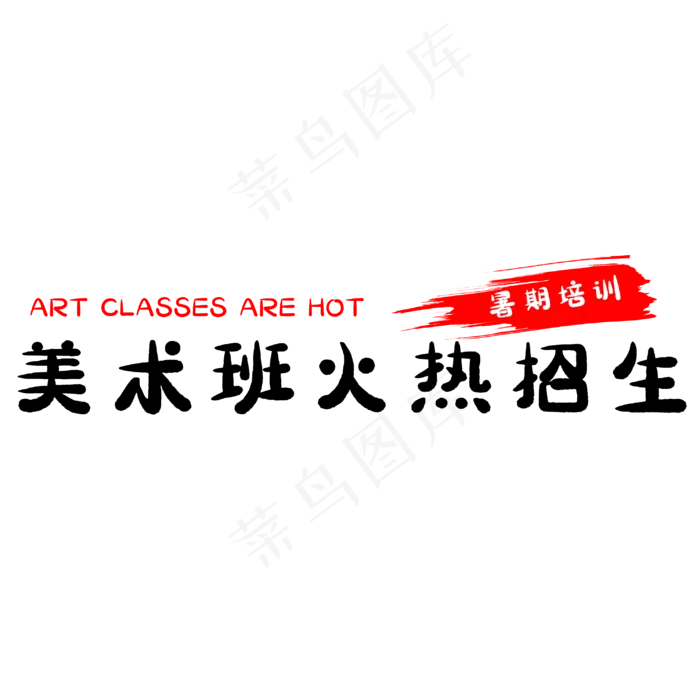 美术班火热招生(3000X3000(DPI:500))psd模版下载