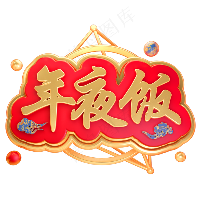 年夜饭立体字体3D春节C4D除夕素材,免抠元素艺术字