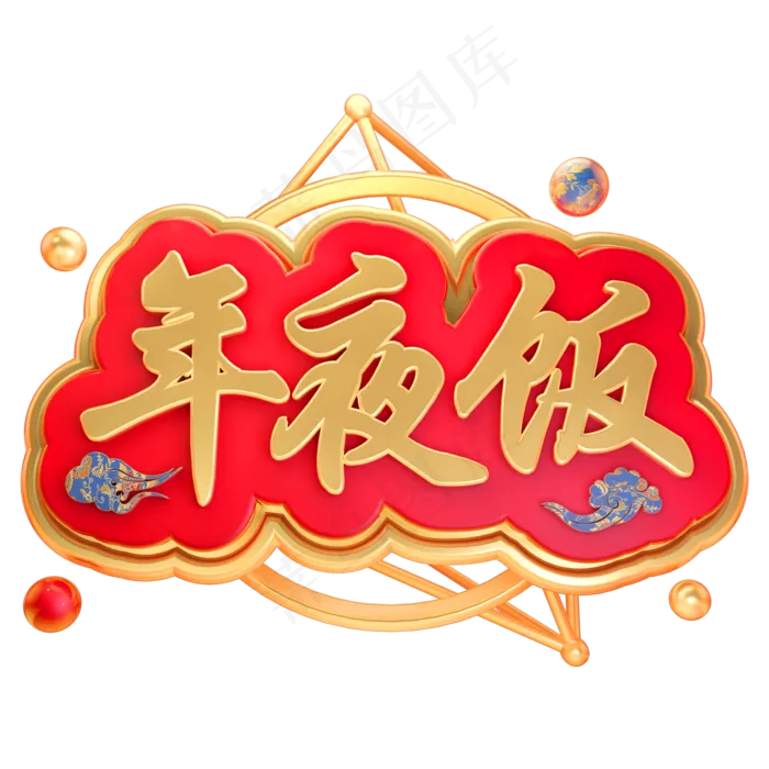 年夜饭立体字体3D春节C4D除夕素材,免抠元素艺术字(2000*2000px)psd模版下载