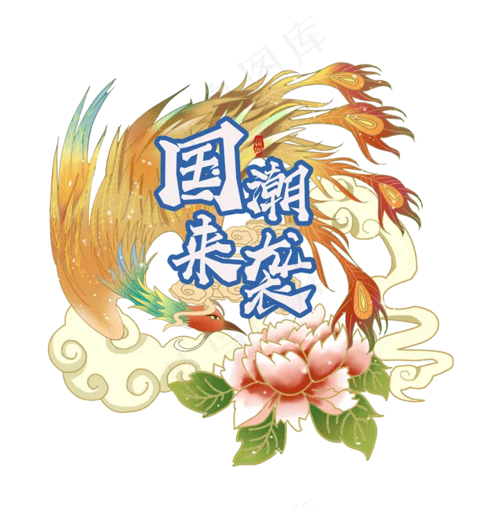 国潮装饰元素(4308*4498px 300 dpi )ai矢量模版下载