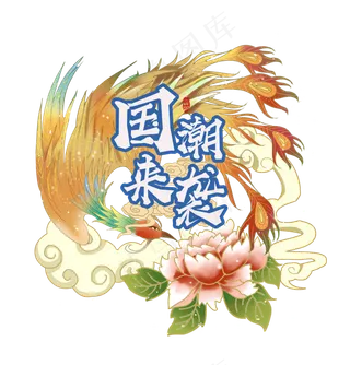 国潮装饰元素