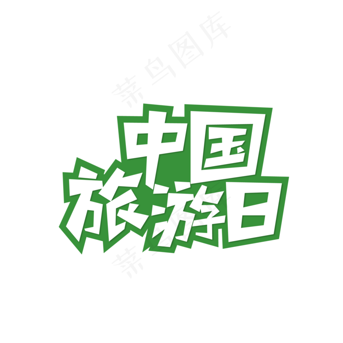 矢量中国旅游日艺术字ai矢量模版下载