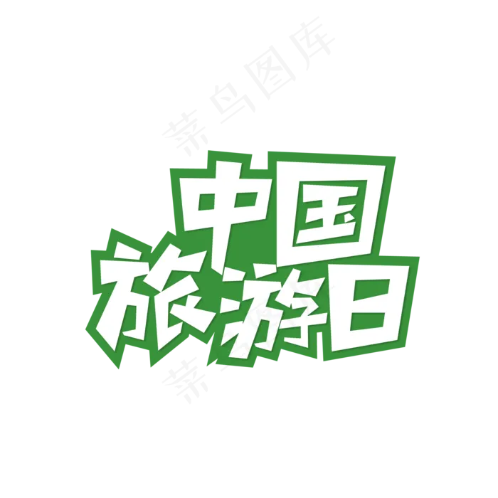 矢量中国旅游日艺术字ai矢量模版下载