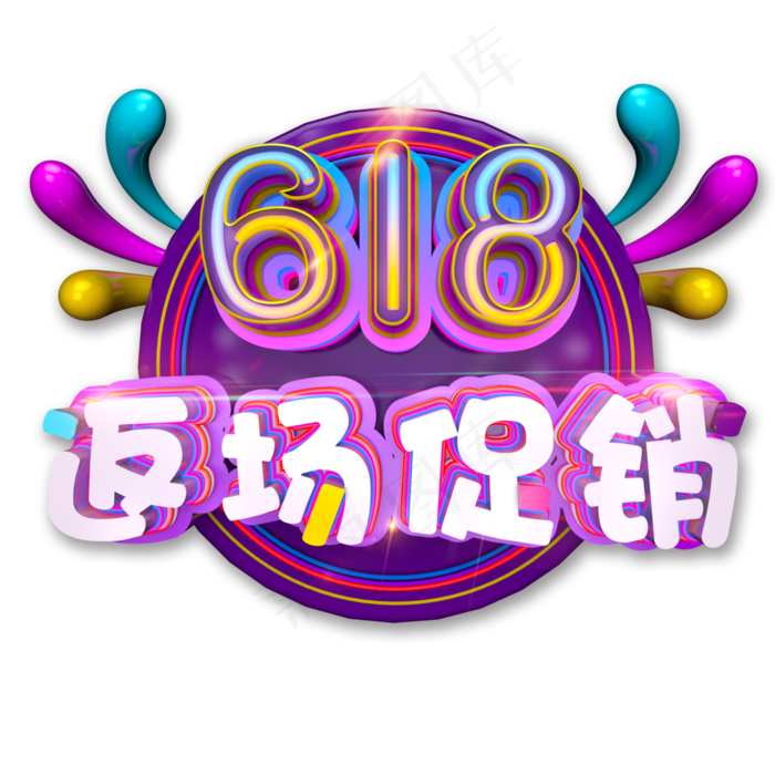 618返场促销炫酷立体C4D艺术字(2952X2952(DPI:300))psd模版下载