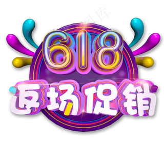 618返场促销炫酷立体C4D艺术字