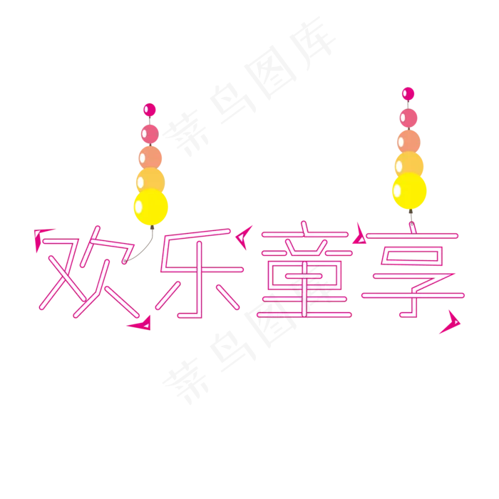 儿童节快乐儿童节六一儿童节小朋友的节日欢乐童享