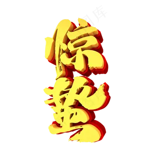 惊蛰3D立体创意字体