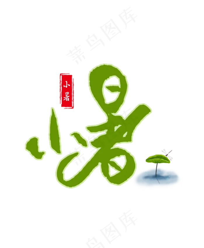小暑字体设计(1000X1214(DPI:72))psd模版下载