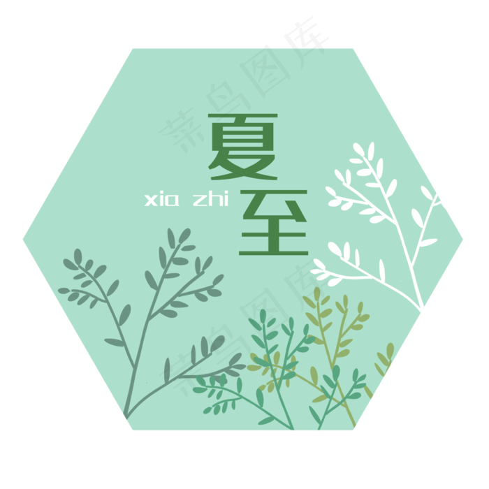二十四节气夏至字样装饰图(2362X2362(DPI:300))psd模版下载