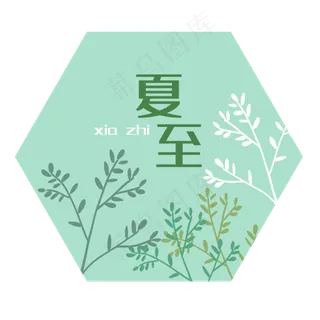 二十四节气夏至字样装饰图