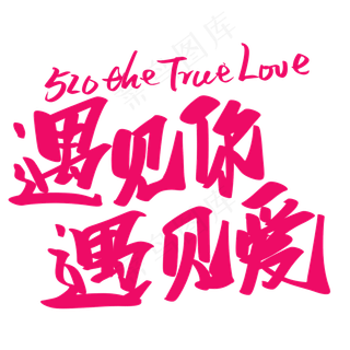520遇见你遇见爱