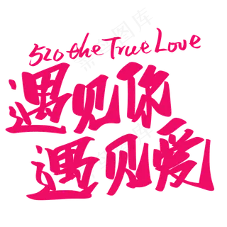 520遇见你遇见爱