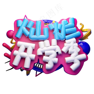灿烂开学季3D字体设计