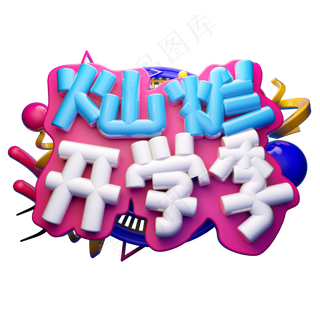 灿烂开学季3D字体设计