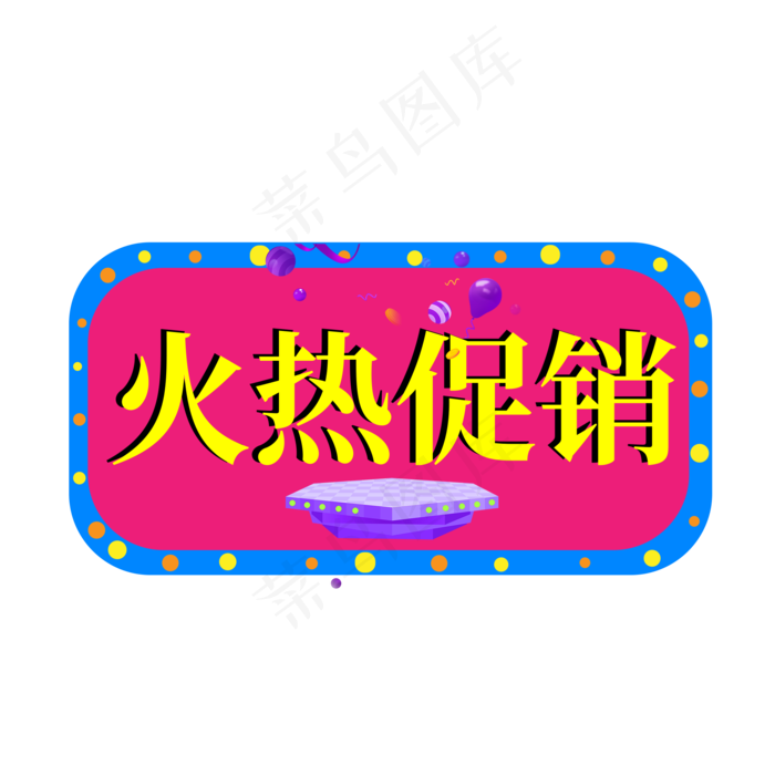 火热促销黄色卡通艺术字