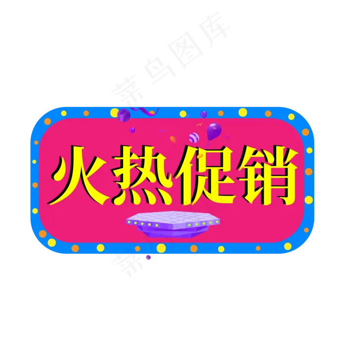 火热促销黄色卡通艺术字(2000X2000(DPI:150))psd模版下载