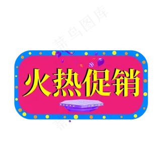 火热促销黄色卡通艺术字