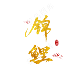 锦鲤金色毛笔字