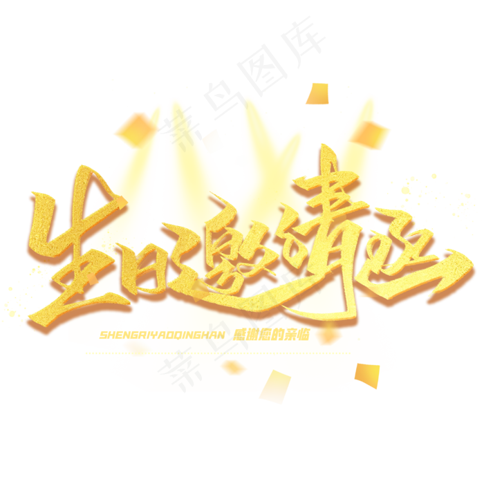 生日邀请函金色毛笔字体