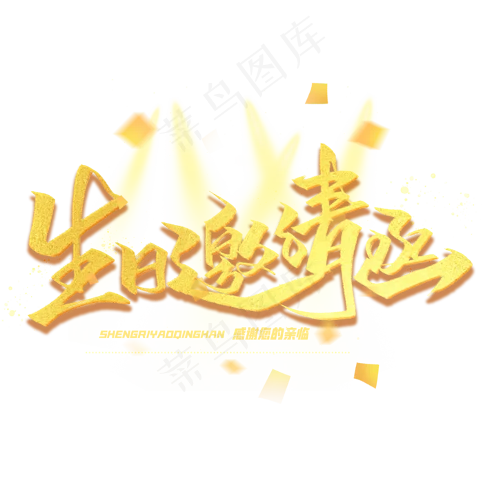 生日邀请函金色毛笔字体(3000X3000(DPI:300))psd模版下载