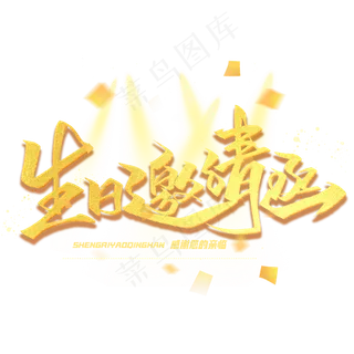 生日邀请函金色毛笔字体