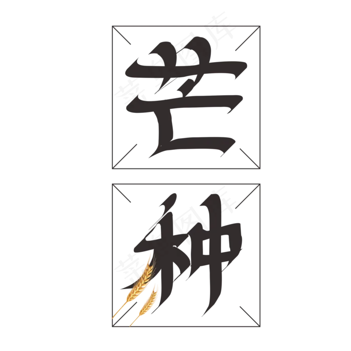 芒种方格创意字体(2000X2000(DPI:150))psd模版下载