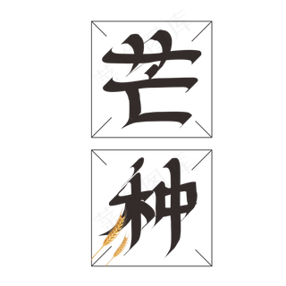 芒种方格创意字体