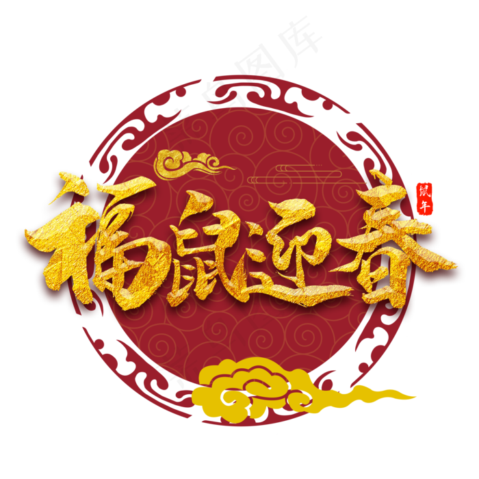 福鼠迎春金色创意书法字体(2000X2000(DPI:300))psd模版下载