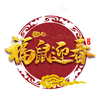 福鼠迎春金色创意书法字体