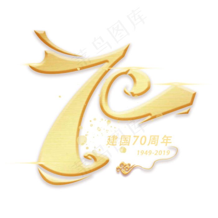七十周年创意数字字体