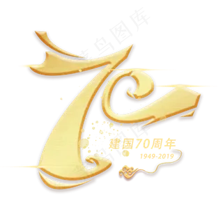 七十周年创意数字字体