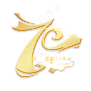七十周年创意数字字体