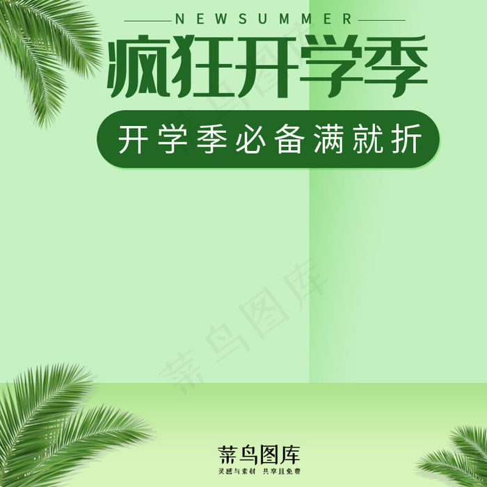 疯狂开学季简约绿色小清新电商主图(800*800px)psd模版下载