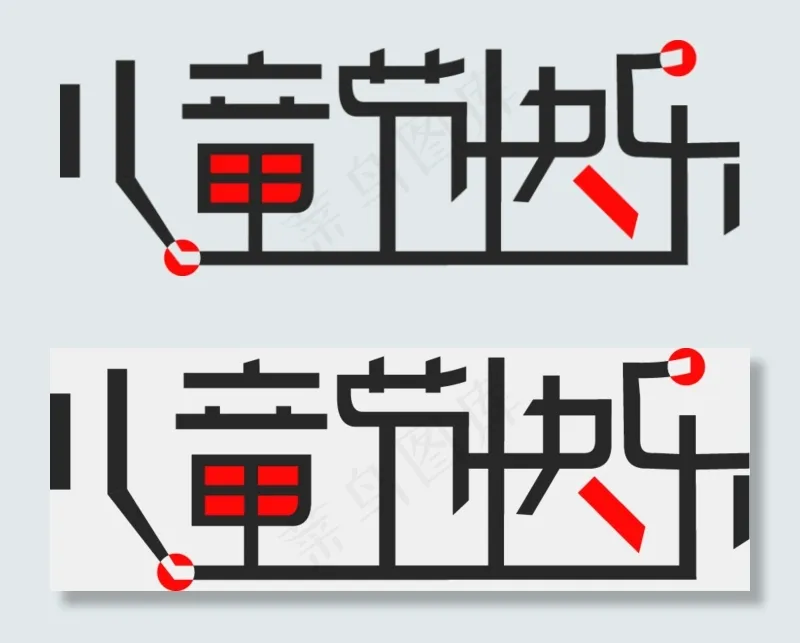六一儿童节艺术字  快乐  六一  儿童节  艺术字  PNG图片ai矢量模版下载