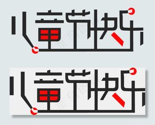 六一儿童节艺术字  快乐  六一  儿童节  艺术字  PNG图片