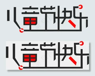 六一儿童节艺术字  快乐  六一  儿童节  艺术字  PNG图片